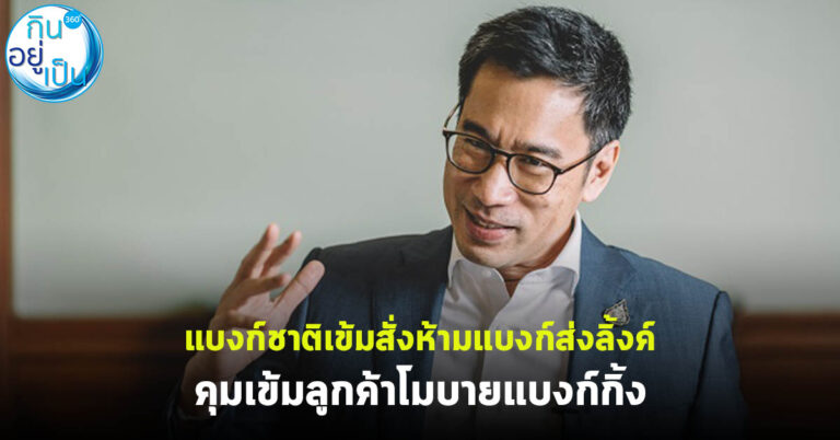 แบงก์ชาติเข้มสั่งห้ามแบงก์ส่งลิ้งค์ คุมเข้มลูกค้าโมบายแบงก์กิ้ง