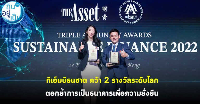 ทีเอ็มบีธนชาต คว้า 2 รางวัลระดับโลก ตอกย้ำการเป็นธนาคารเพื่อความยั่งยืน