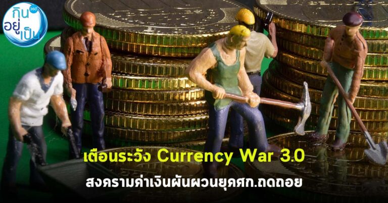 เตือนระวัง Currency War 3.0 สงครามค่าเงินผันผวนยุคศก.ถดถอย