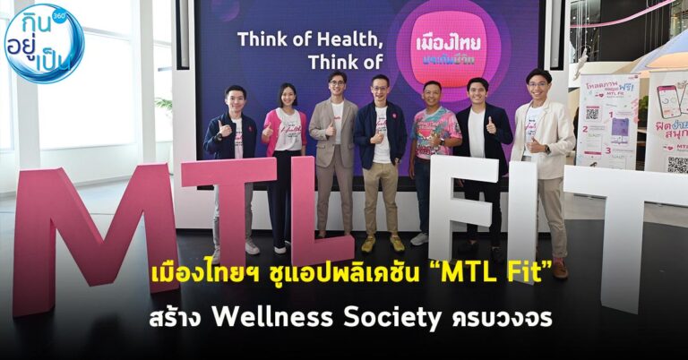 เมืองไทยฯ ชูแอปพลิเคชัน “MTL Fit” สร้าง Wellness Society ครบวงจร
