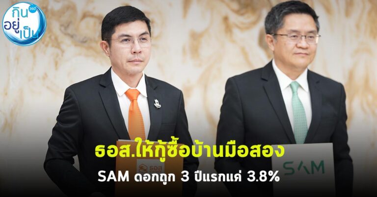 ธอส.ให้กู้ซื้อบ้านมือสอง SAM ดอกถูก 3 ปีแรกแค่ 3.8%