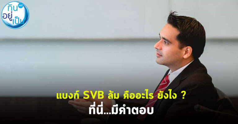 แบงก์ SVB ล้ม คืออะไร ยังไง ที่นี่มีคำตอบ