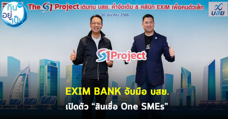 EXIM BANK จับมือ บสย. เปิดตัว “สินเชื่อ One SMEs”