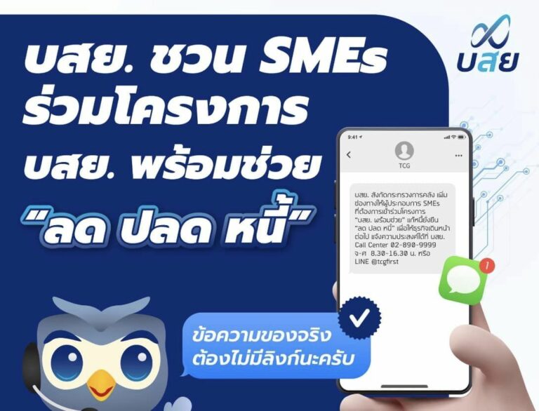 บสย. ชวน SMEs  “ลด ปลด หนี้” ยืนยันตัวตน ร่วมโครงการ “บสย. พร้อมช่วย” 