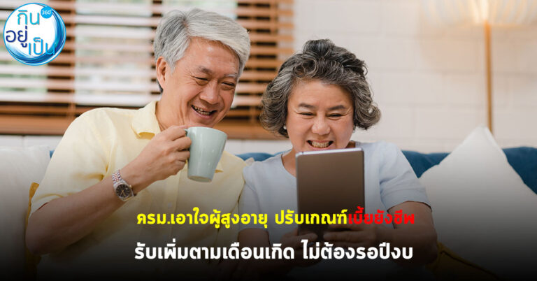 ครม.เอาใจผู้สูงอายุ ปรับเกณฑ์เบี้ยยังชีพ รับเพิ่มตามเดือนเกิด ไม่ต้องรอปีงบ