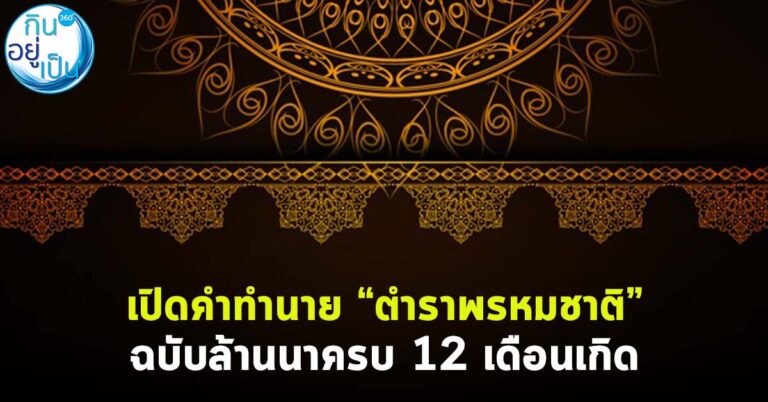 เปิดคำทำนาย “ตำราพรหมชาติ” ฉบับล้านนาครบ 12 เดือนเกิด