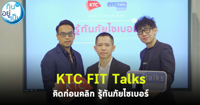 KTC FIT Talks คิดก่อนคลิก รู้ทันภัยไซเบอร์