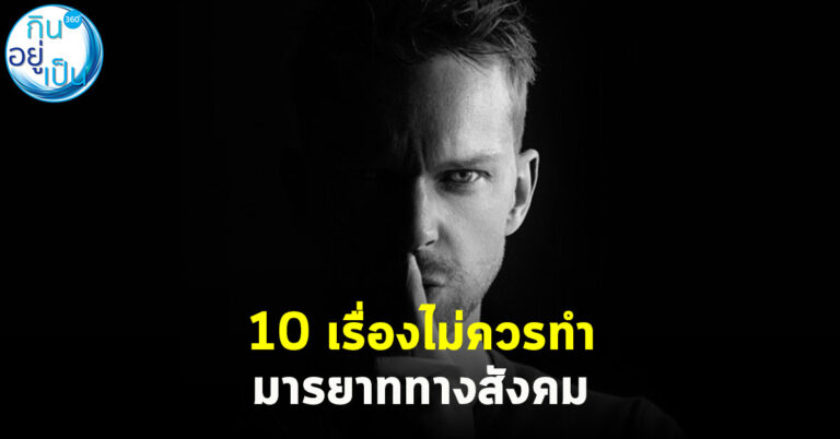 10 เรื่องไม่ควรทำ “มารยาททางสังคม”