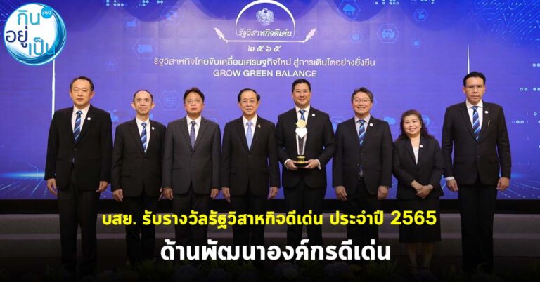 บสย. รับรางวัลรัฐวิสาหกิจดีเด่น ประจำปี 2565  ด้านพัฒนาองค์กรดีเด่น