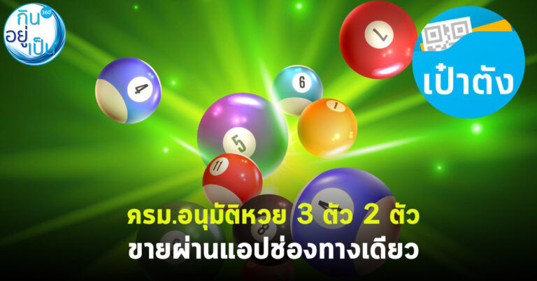 ครม.อนุมัติขายหวย 3 ตัว 2 ตัว ขายผ่านแอปทางเดียว