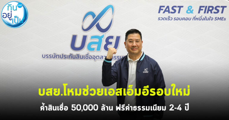บสย.โหมช่วยเอสเอ็มอีรอบใหม่ ค้ำสินเชื่อ 50,000 ล้าน ฟรีค่าธรรมเนียม 2-4 ปี