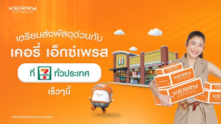 เตรียมส่งตลอด 24 ชั่วโมง กับ เคอรี่เอ็กซ์เพรส ที่ 7-ELEVEN ทั่วปท.เร็วๆ นี้