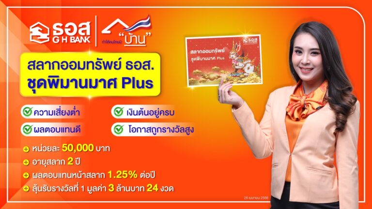 ธอส.ออกสลาก พิมานมาศ plus ให้ผลตอบแทนถึง 1.25% ต่อปี 