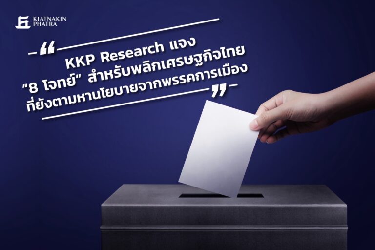 พรรคการเมืองขายฝันเดิม ๆ KKP  โยน 8 ปัญหาใหญ่รุมเร้าคนไทย 