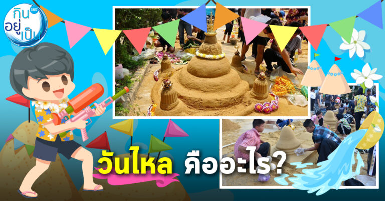 วันไหล คืออะไร ?