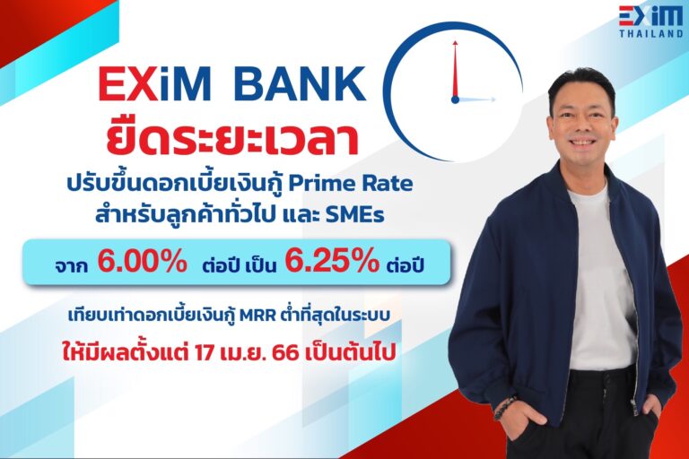 EXIM BANK ยืดระยะเวลาปรับขึ้นอัตราดอกเบี้ยเงินกู้ถึง 17 เม.ย. นี้ คงจุดยืน “กล้า พัฒนาเพื่อคนไทย”