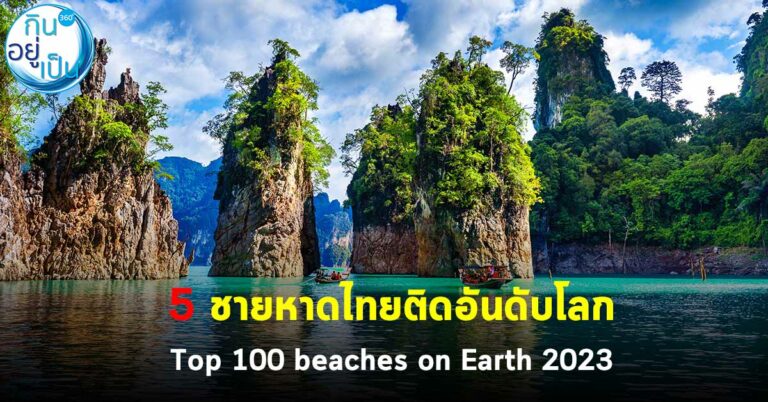5 ชายหาดไทยติดอันดับโลก Top 100 beaches on Earth 2023