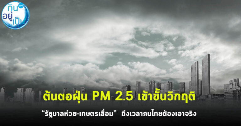 ต้นตอฝุ่น PM 2.5 เข้าขั้นวิกฤติ  “รัฐบาลห่วย-เกษตรเสื่อม”  ถึงเวลาคนไทยต้องเอาจริง