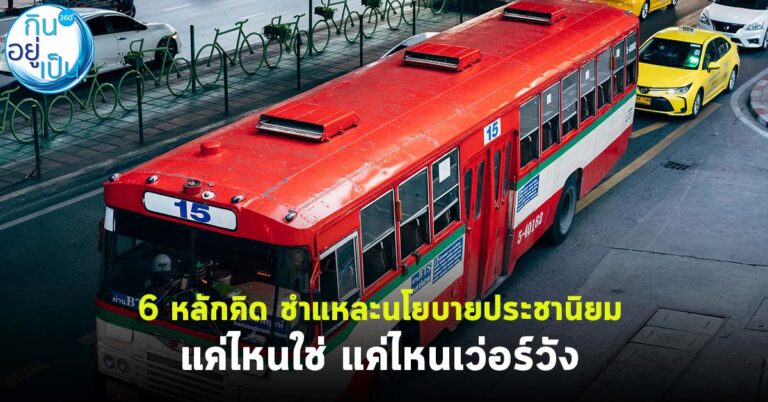 6 หลักคิด ชำแหละนโยบายประชานิยม แค่ไหนใช่ แค่ไหนเว่อร์วัง