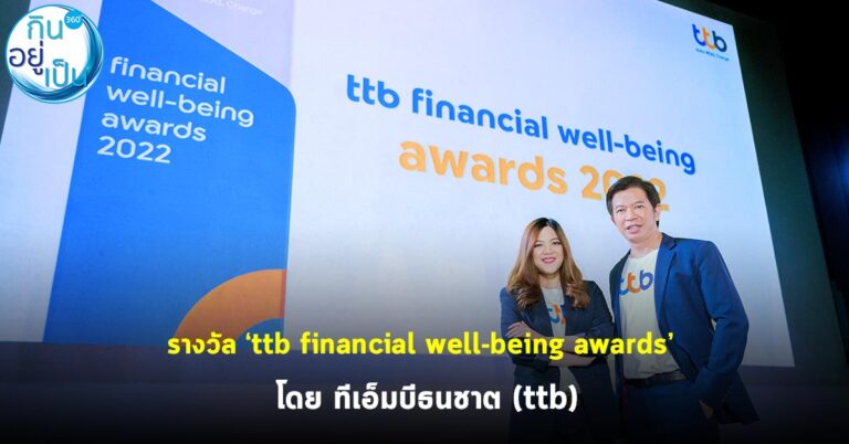 รางวัล ‘ttb financial well-being awards’ โดย ทีเอ็มบีธนชาต (ttb)
