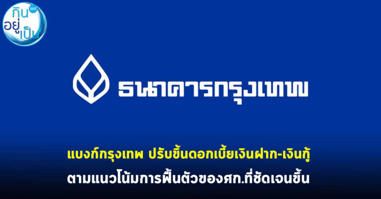 แบงก์กรุงเทพ ปรับขึ้นดอกเบี้ยเงินฝาก-เงินกู้ ตามแนวโน้มการฟื้นตัวของศก.ที่ชัดเจนขึ้น