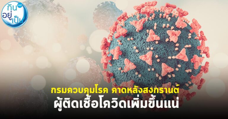 กรมควบคุมโรค คาดหลังสงกรานต์ ผู้ติดเชื้อโควิดเพิ่มขึ้นแน่