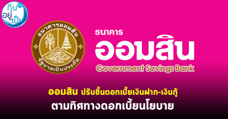 ออมสิน ปรับขึ้นดอกเบี้ยเงินฝาก-เงินกู้ ตามทิศทางดอกเบี้ยนโยบาย