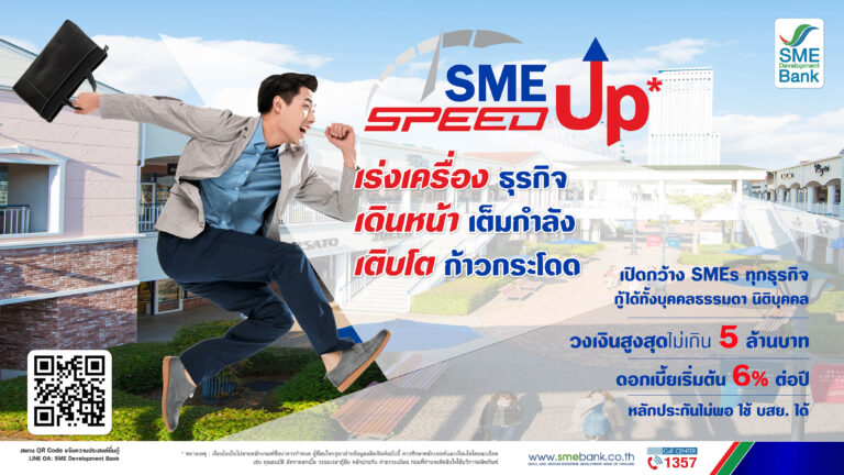 SME D Bank ทุ่ม 5,000 ลบ. คิกออฟสินเชื่อ ‘SME Speed Up’