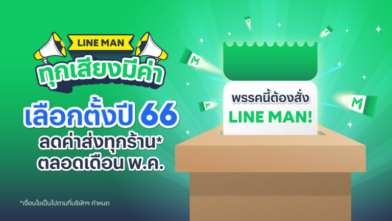 LINE MAN ผุดแคมเปญ “ทุกเสียงมีค่า”รับกระแสเลือกตั้ง จัดเต็มส่วนลดค่าส่งตลอดเดือนพ.ค. 