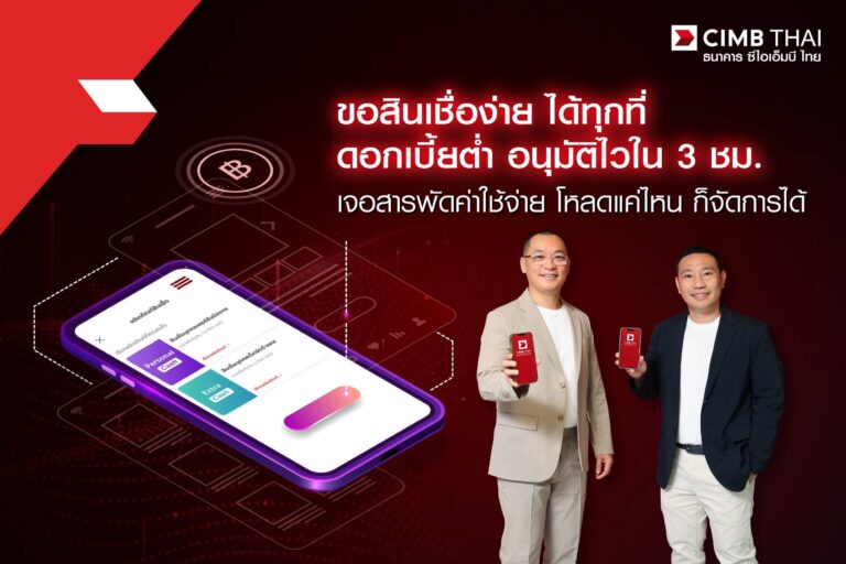 CIMB Thai สมัครสินเชื่อผ่านแอปเองได้ อนุมัติไวใน 3 ชั่วโมง 