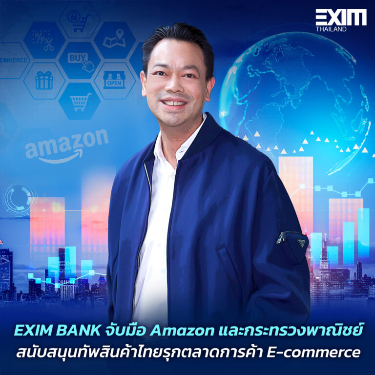 EXIM BANK จับมือ Amazon และกระทรวงพาณิชย์ สนับสนุนทัพสินค้าไทยรุกตลาดการค้า E-commerce 
