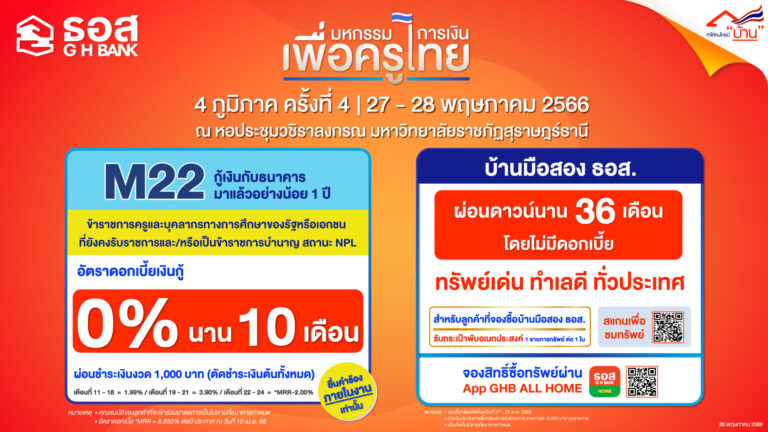ธอส. ช่วยเหลือครูและบุคลากรทางการศึกษา นำมาตรการแก้หนี้ดอกเบี้ย 0% นาน 10 เดือน  