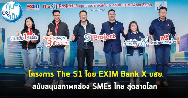 โครงการ The S1 โดย EXIM Bank X บสย. สนับสนุนสภาพคล่อง SMEsไทย สู่ตลาดโลก