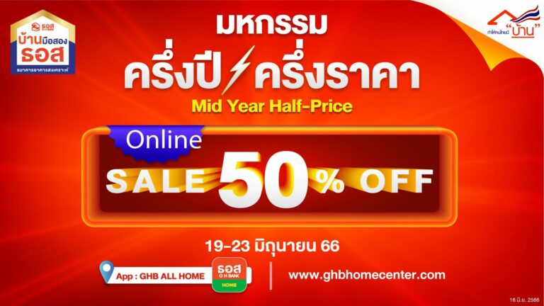 ธอส.จัดงานมหกรรมครึ่งปี – ครึ่งราคา : MID YEAR Half – Price Sale จำหน่ายบ้านมือสองผ่านระบบออนไลน์ ลดราคาถึง 50%