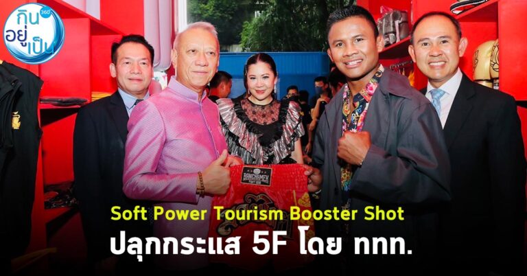 Soft Power Tourism Booster Shot ปลุกกระแส 5F โดย ททท.
