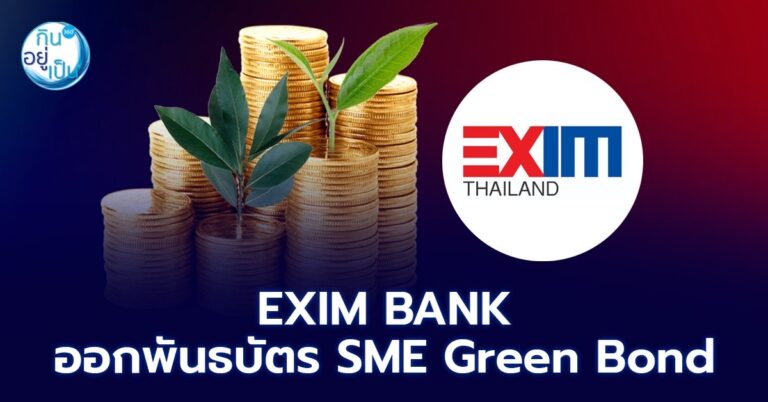 EXIM BANK ออกพันธบัตร SME Green Bond อายุ 3 ปี ดอกเบี้ยคงที่ 2.71% ต่อปี