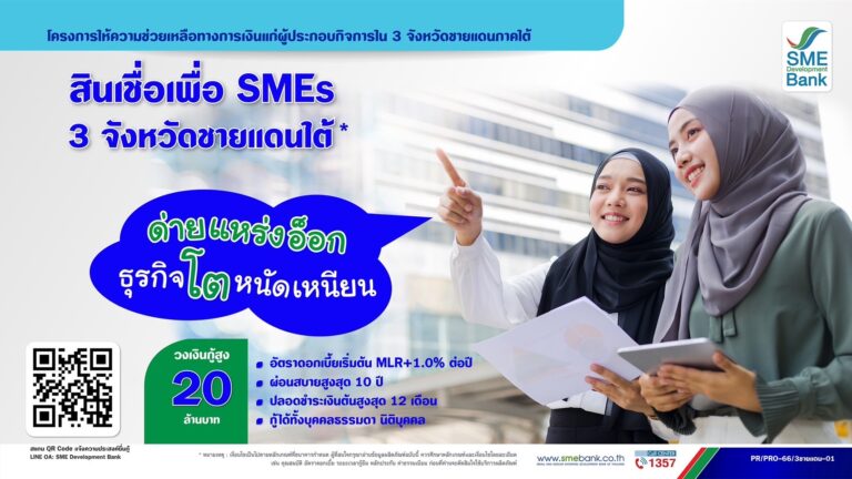 หนุน SMEs 3 จังหวัดชายแดนใต้ “SME D Bank” เปิดตัวสินเชื่อพิเศษ  ยกระดับศักยภาพสู่พื้นที่เศรษฐกิจ 
