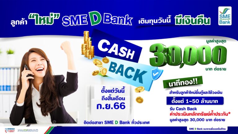 SME D Bank ต้อนรับลูกค้าใหม่  เติมทุนวันนี้ถึงสิ้นเดือน ก.ย. 66 รับ Cash Back สูงสุด 30,000 บาท 