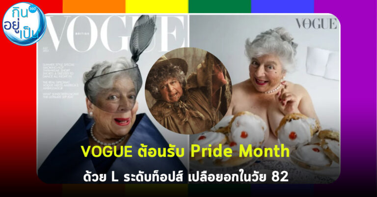 VOGUE ต้อนรับ Pride Month ด้วย L ระดับท็อปส์ เปลือยอกในวัย 82