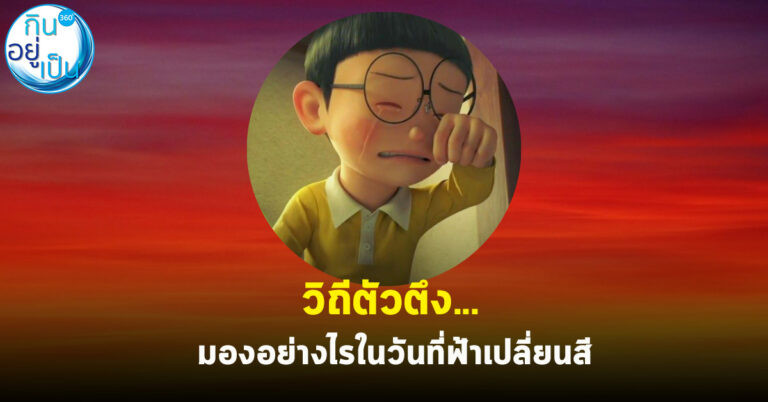 วิถีตัวตึง…มองอย่างไรในวันที่ฟ้าเปลี่ยนสี