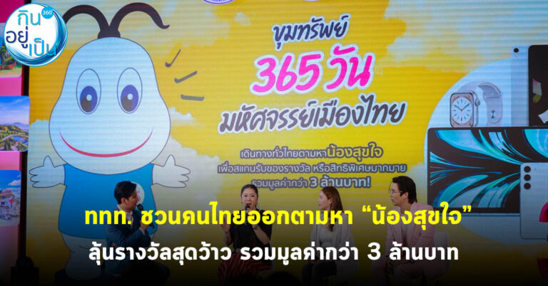 ททท. ชวนคนไทยออกตามหา “น้องสุขใจ” ที่ซ่อนอยู่ในแหล่งท่องเที่ยวทั้ง 77 จังหวัด เพียง Scan QR Code รับรางวัลสุดว้าว รวมมูลค่ากว่า 3 ล้านบาท
