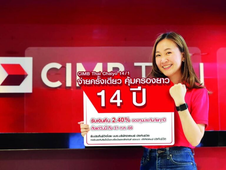 ธนาคาร ซีไอเอ็มบี ไทย เอาใจกลุ่มลูกค้าที่สูงวัย ด้วยความคุ้มครอง CIMB Thai Chaiyo