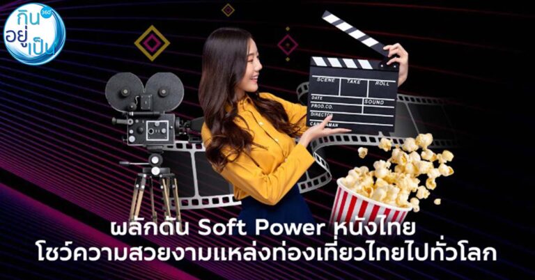 ททท.ผลักดัน Soft Power สร้างกระแสภาพยนตร์ไทยกับกิจกรรม “Thai Films Soft Power”