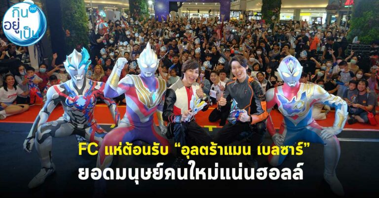 FC แห่ต้อนรับ “อุลตร้าแมน เบลซาร์”  ยอดมนุษย์คนใหม่แน่นฮอลล์