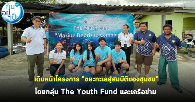เดินหน้าโครงการ “ขยะทะเลสู่สมบัติของชุมชน” โดยกลุ่ม The Youth Fund  และเครือข่าย