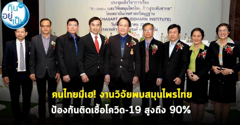 คนไทยมีเฮ! งานวิจัยพบสมุนไพรไทยป้องกันติดเชื้อโควิด-19 สูงถึง 90%