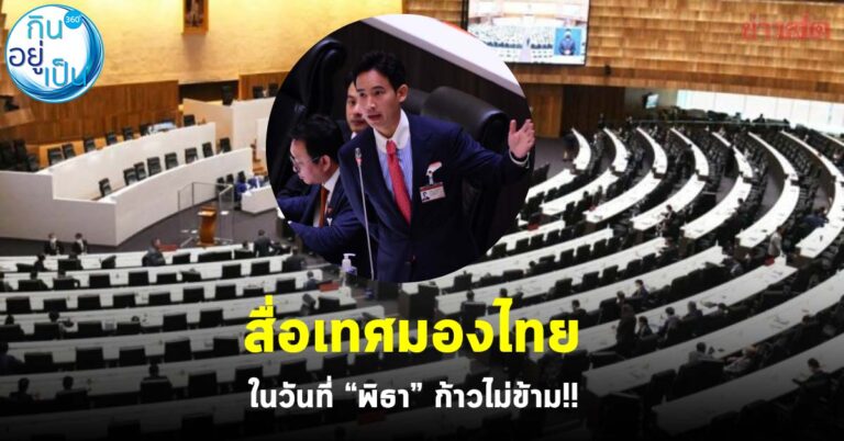 สื่อเทศมองไทย ในวันที่ “พิธา” ก้าวไม่ข้าม!!