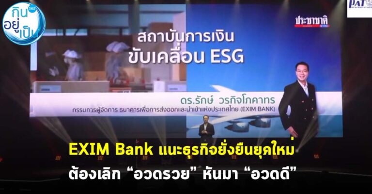 EXIM Bank แนะธุรกิจยั่งยืนยุคใหม่ ต้องเลิก “อวดรวย” หันมา “อวดดี”