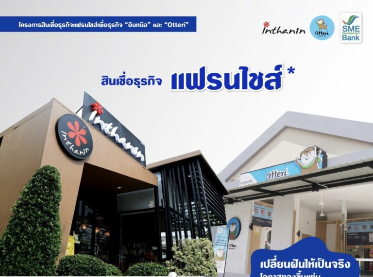 SME D Bank เดินหน้าเติมทุนคู่พัฒนาหนุนวงการแฟรนไชส์ไทย 