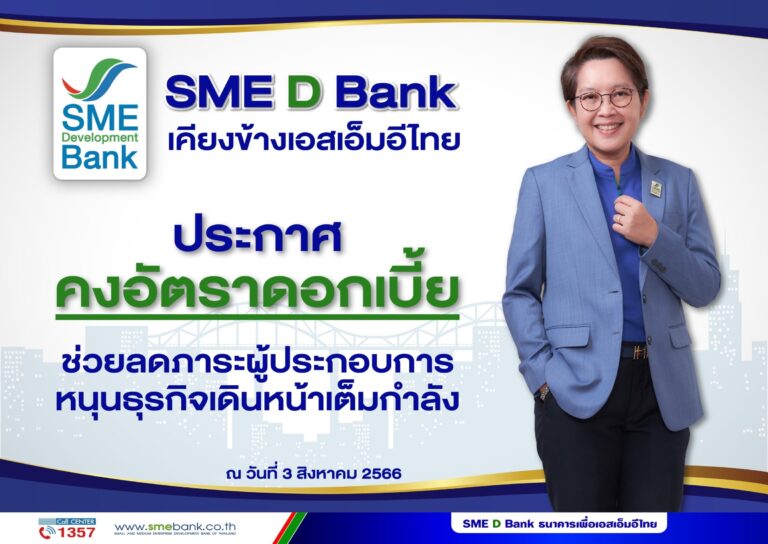 SME D Bank เคียงข้างเอสเอ็มอีไทย ประกาศคงอัตราดอกเบี้ย หนุนเดินหน้าธุรกิจเต็มกำลัง 